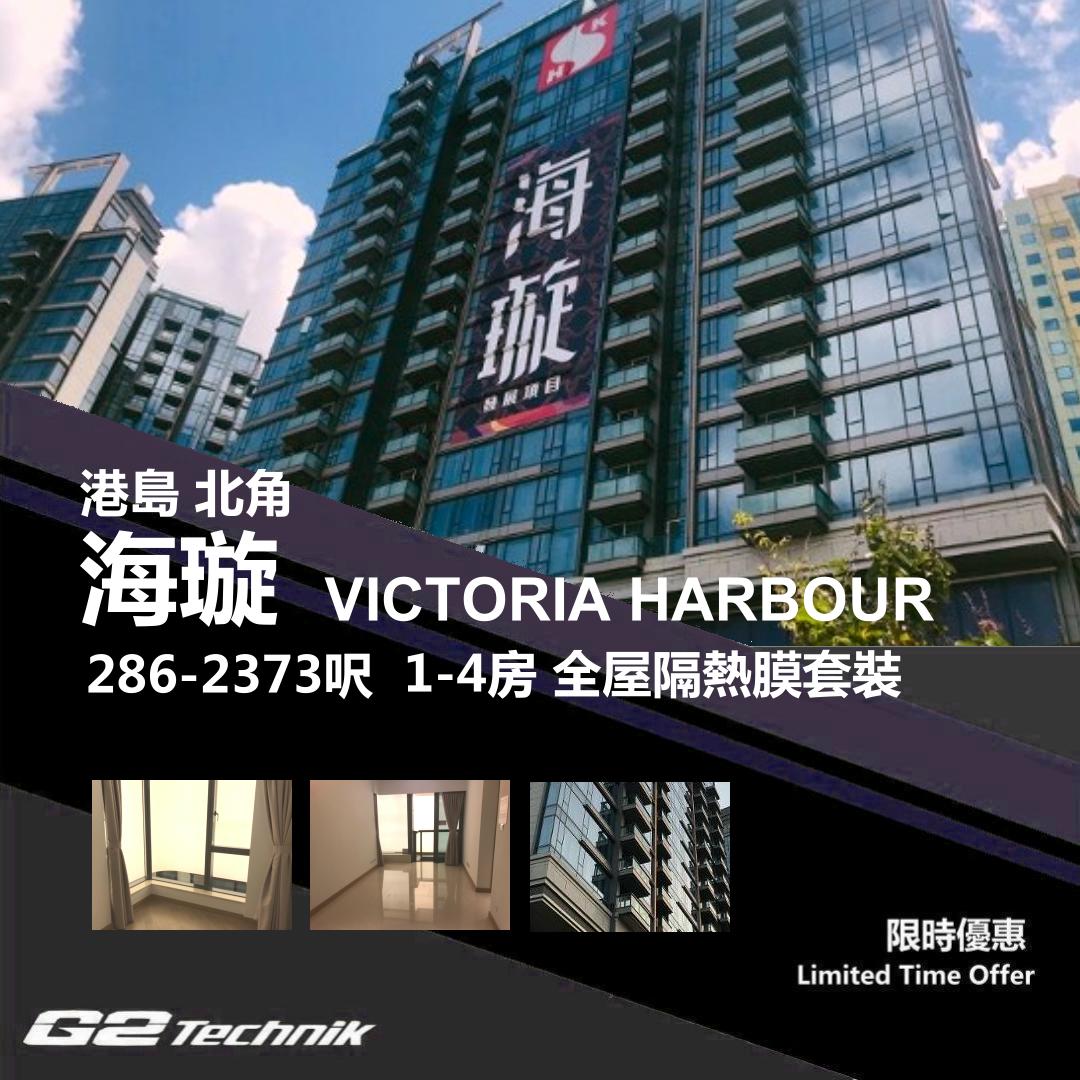 【北角】海璇 Victoria Harbour 1-4房 防曬隔熱膜+施工安裝