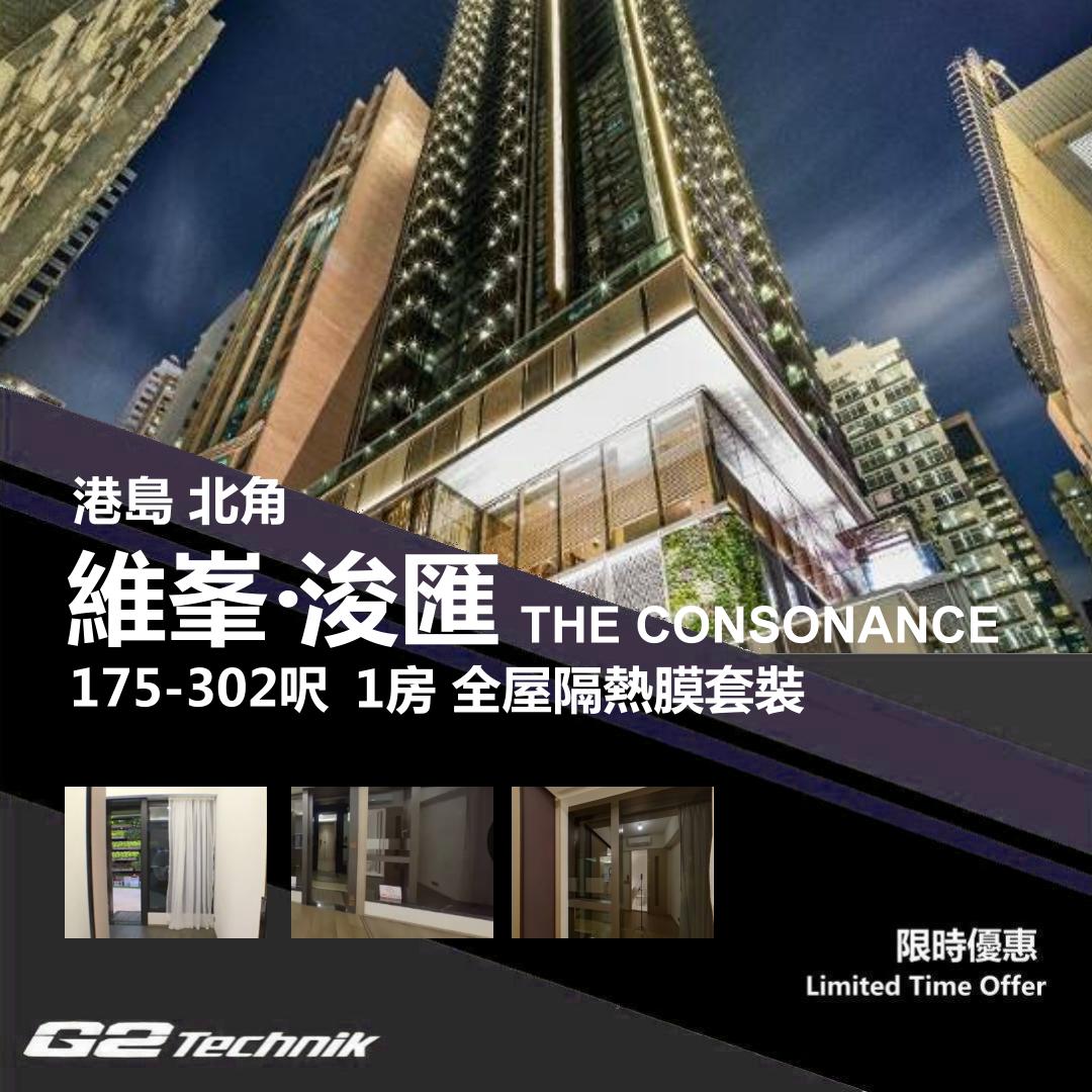 【北角】維峯‧浚匯 The Consonance 1房 防曬隔熱膜+施工安裝