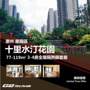 【惠陽】十里水汀花園 3-4房 防曬隔熱膜+施工安裝