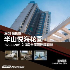 【鹽田】半山悦海花園 2-3房 防曬隔熱膜+施工安裝