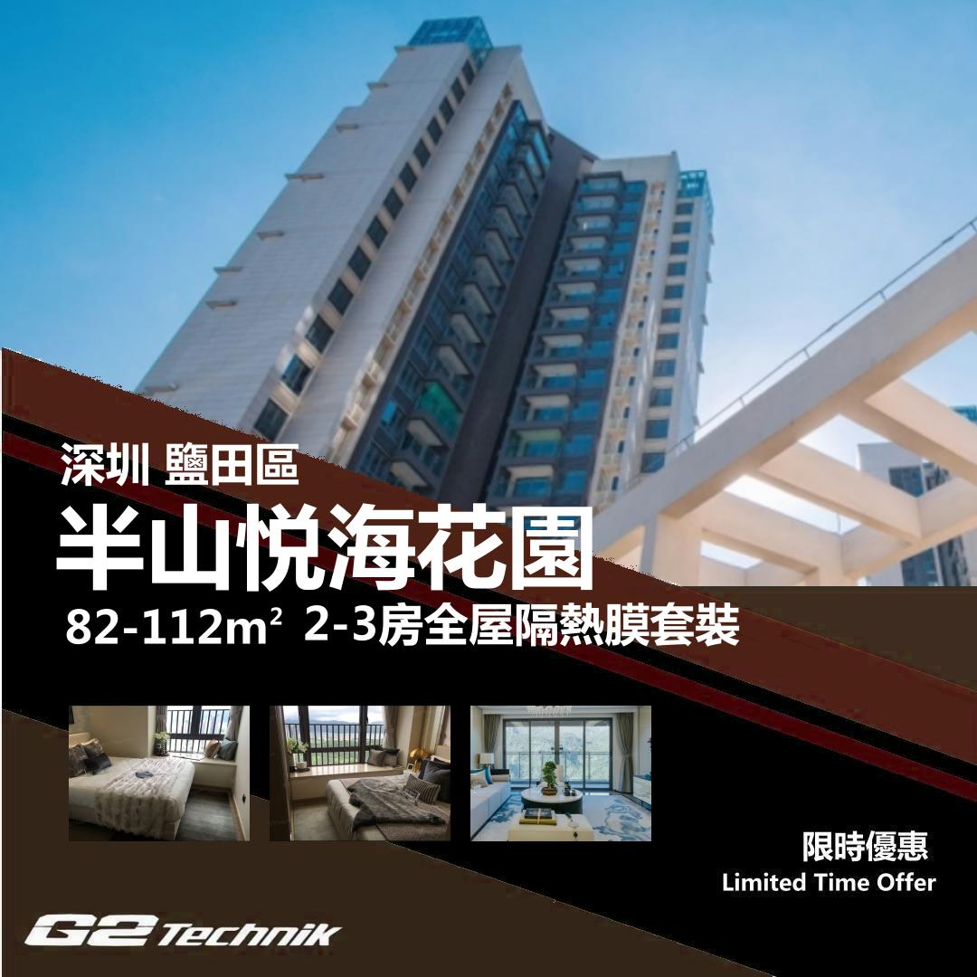 【鹽田】半山悦海花園 2-3房 防曬隔熱膜+施工安裝
