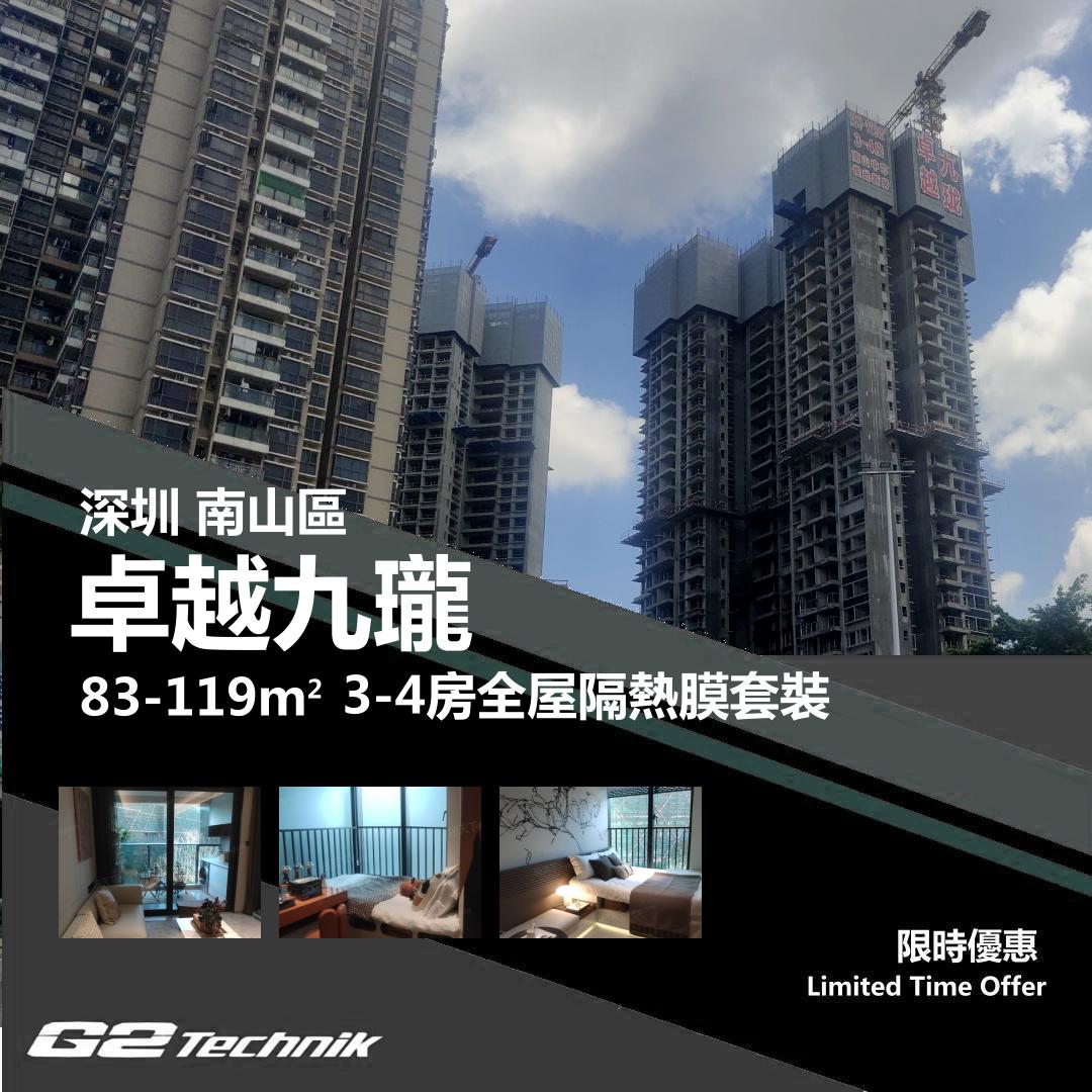 【南山】卓越九瓏 3-4房 防曬隔熱膜+施工安裝