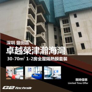 【鹽田】卓越榮津瀚海灣 1-2房 防曬隔熱膜+施工安裝