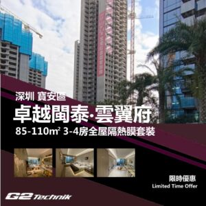 【寶安】卓越閩泰 雲翼府 3-4房 防曬隔熱膜+施工安裝