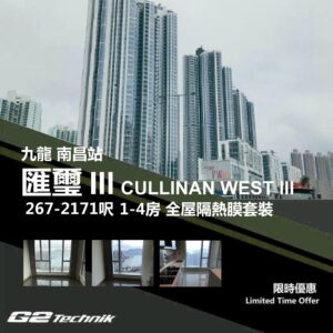 【南昌站】匯璽III CULLINAN WEST III 1-4房 防曬隔熱膜+施工安裝