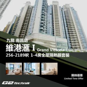 【南昌站】維港滙 I Grand Victoria I 1-4房 防曬隔熱膜+施工安裝