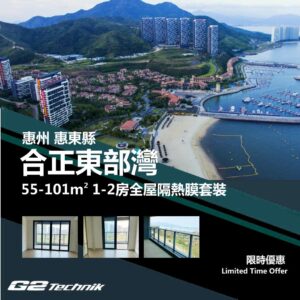 【惠東】合正東部灣 1-2房 防曬隔熱膜+施工安裝