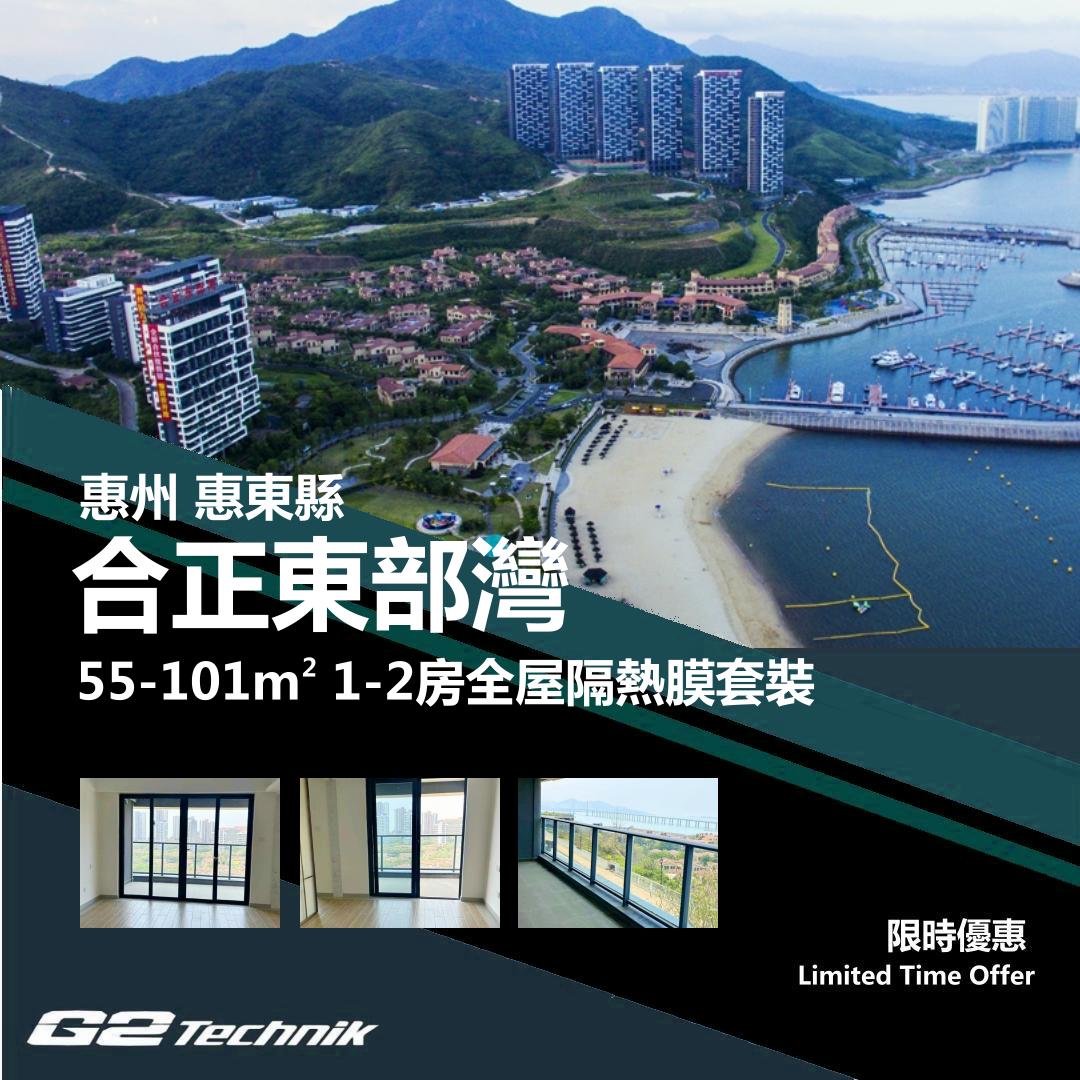 【惠東】合正東部灣 1-2房 防曬隔熱膜+施工安裝