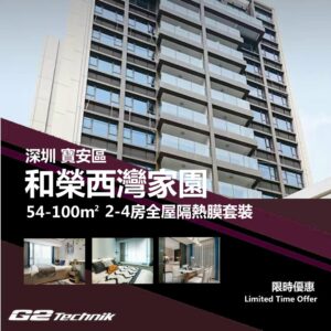 【寶安】和榮西灣家園 2-4房 防曬隔熱膜+施工安裝
