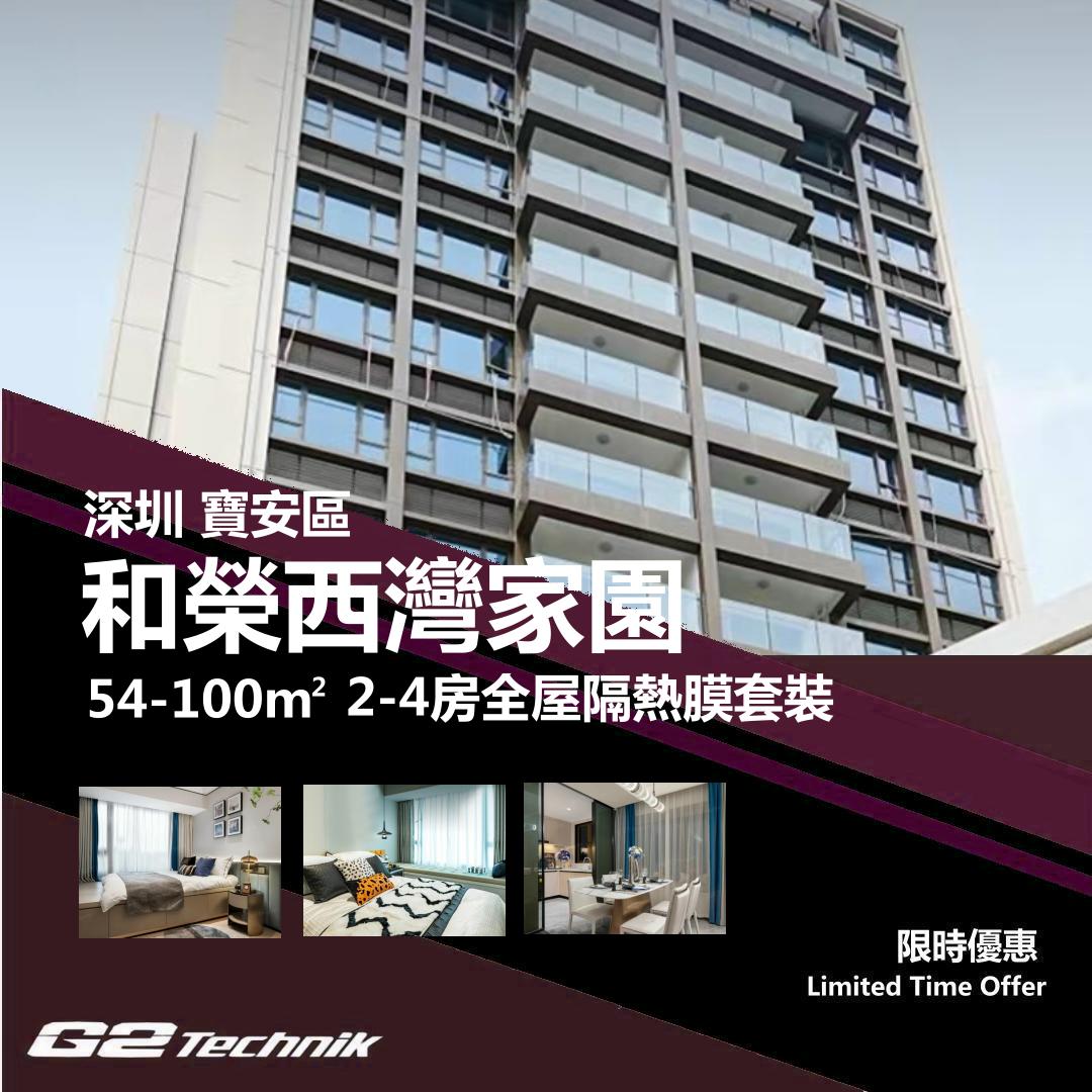 【寶安】和榮西灣家園 2-4房 防曬隔熱膜+施工安裝