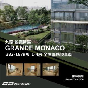 【啟德新區】GRANDE MONACO 1-4房 防曬隔熱膜+施工安裝