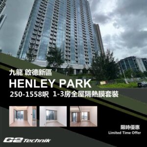【啟德新區】HENLEY PARK 1-3房 防曬隔熱膜+施工安裝