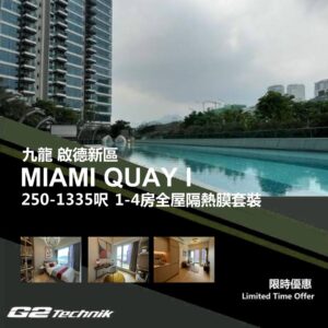 【啟德新區】MIAMI QUAY I 1-4房 防曬隔熱膜+施工安裝