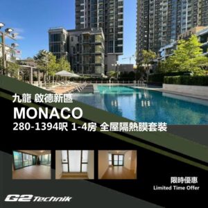【啟德新區】MONACO 1-4房 防曬隔熱膜+施工安裝