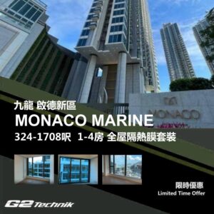 【啟德新區】MONACO MARINE 1-4房 防曬隔熱膜+施工安裝