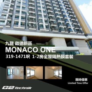 【啟德新區】MONACO ONE 1-2房 防曬隔熱膜+施工安裝