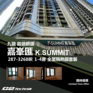 【啟德新區】嘉峯匯 K.SUMMIT 1-4房 防曬隔熱膜+施工安裝