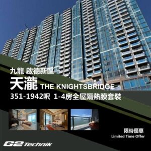 【啟德新區】天瀧 THE KNIGHTSBRIDGE 1-4房 防曬隔熱膜+施工安裝