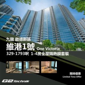 【啟德新區】維港1號 One Victoria 1-4房 防曬隔熱膜+施工安裝
