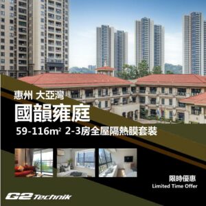 【大亞灣】國韻雍庭 2-3房 防曬隔熱膜+施工安裝