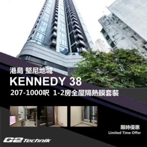 【堅尼地城】KENNEDY 38 1-2房 防曬隔熱膜+施工安裝