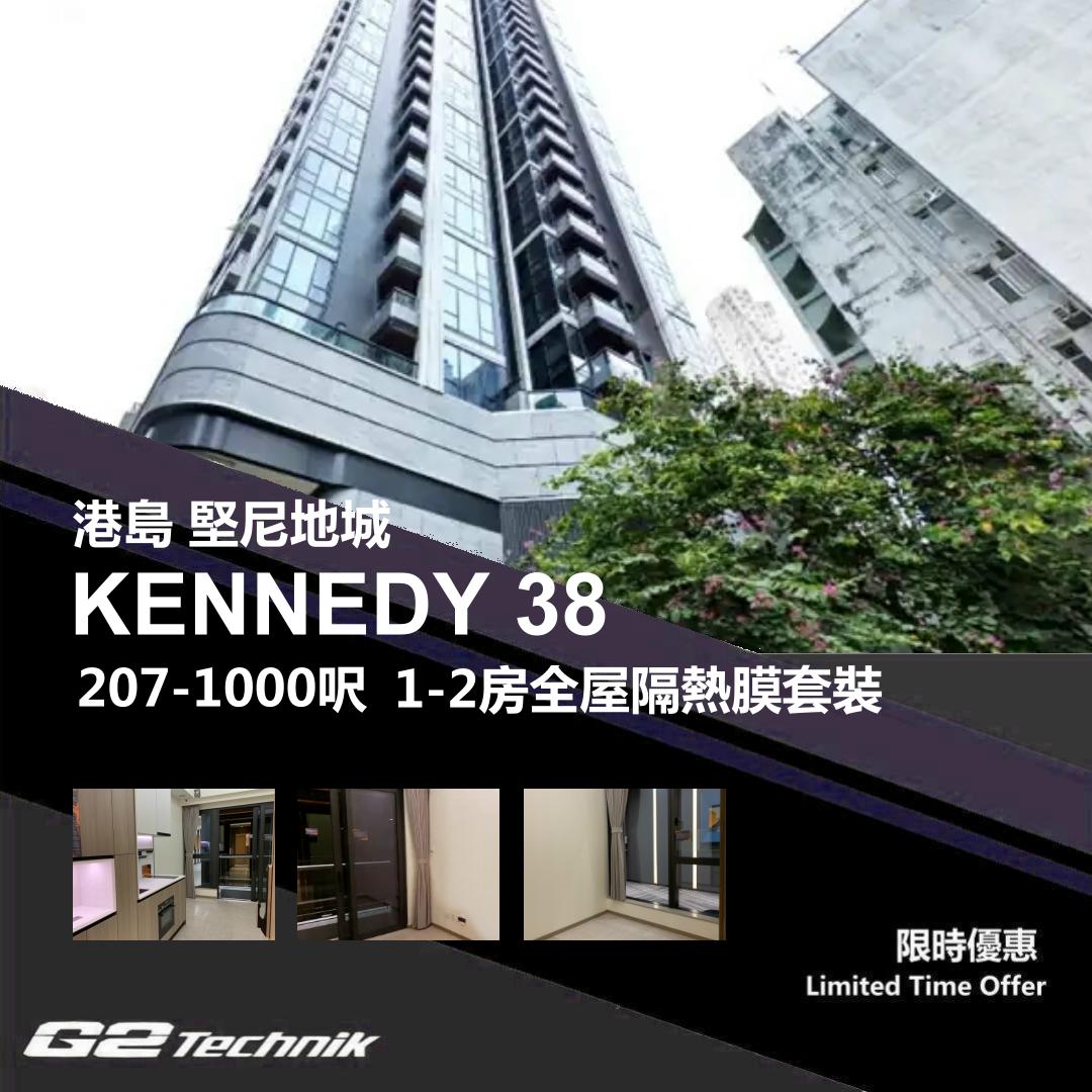 【堅尼地城】KENNEDY 38 1-2房 防曬隔熱膜+施工安裝