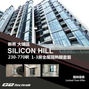【大埔】大埔半山 SILICON HILL 1-3房 防曬隔熱膜+施工安裝