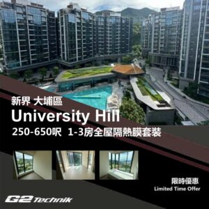 【大埔】白石角 University Hill 1-3房 防曬隔熱膜+施工安裝