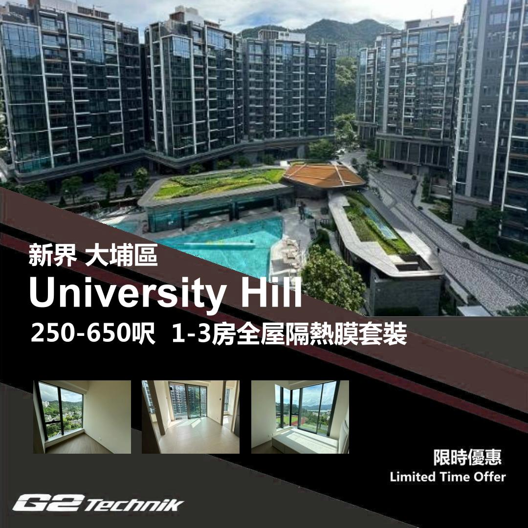 【大埔】白石角 University Hill 1-3房 防曬隔熱膜+施工安裝
