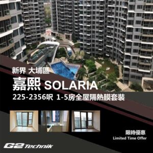 【大埔】白石角 嘉熙 SOLARIA 1-5房 防曬隔熱膜+施工安裝