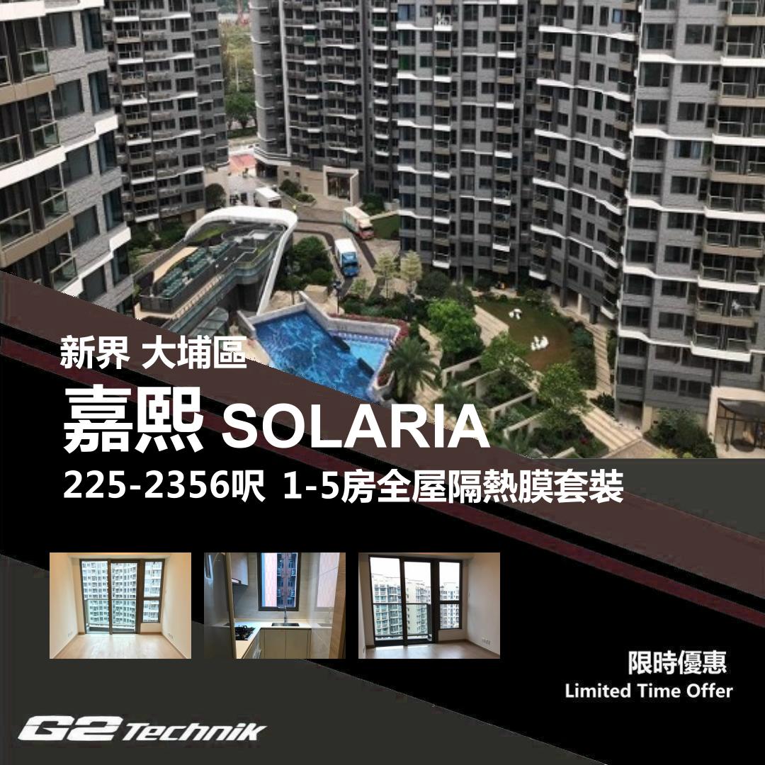 【大埔】白石角 嘉熙 SOLARIA 1-5房 防曬隔熱膜+施工安裝