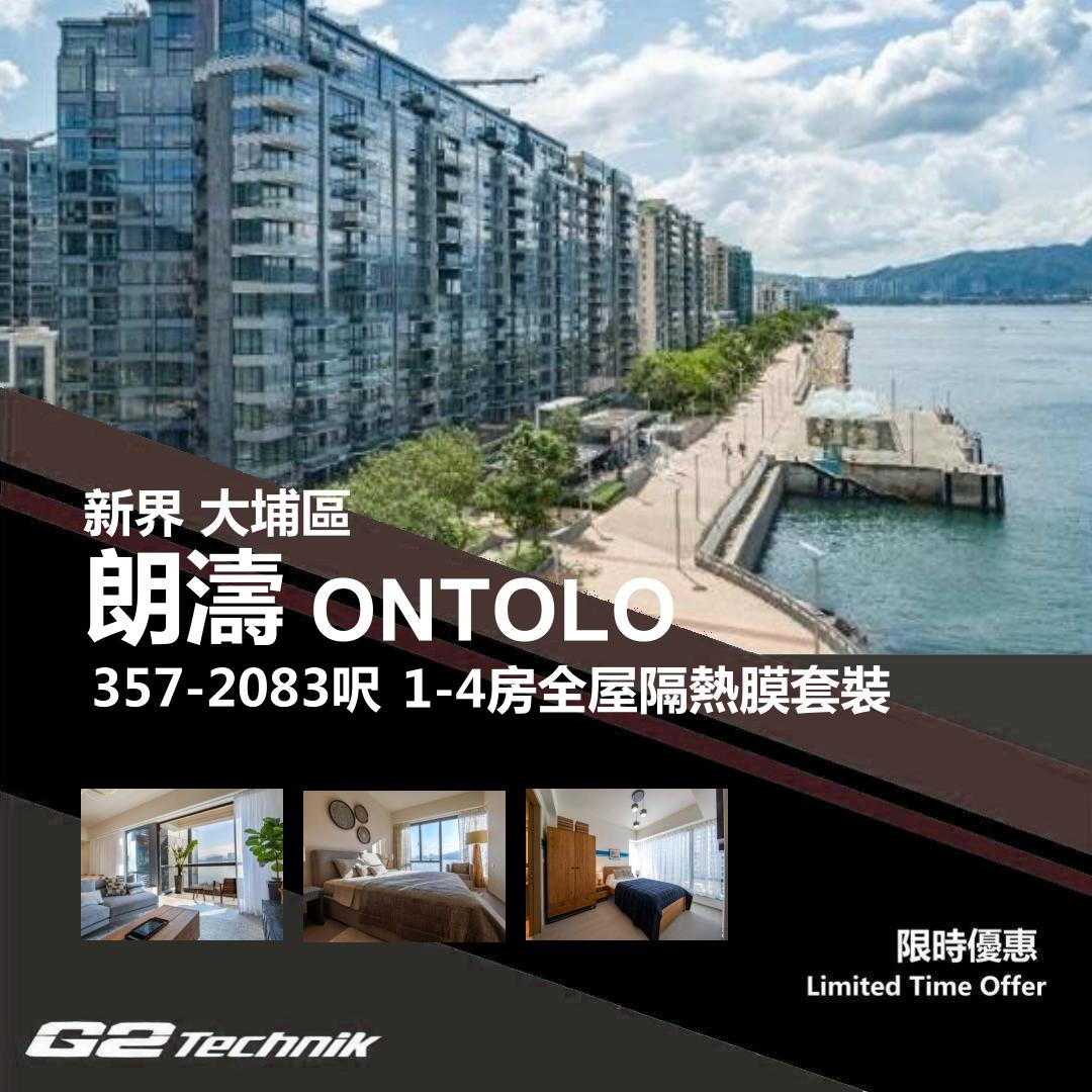 【大埔】白石角 朗濤 ONTOLO 1-4房 防曬隔熱膜+施工安裝