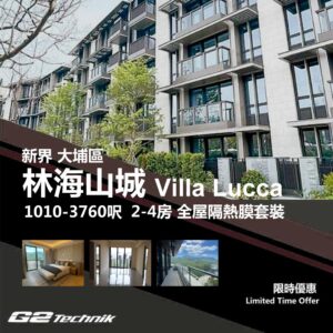 【大埔】大埔半山 林海山城 Villa Lucca 2-4房 防曬隔熱膜+施工安裝