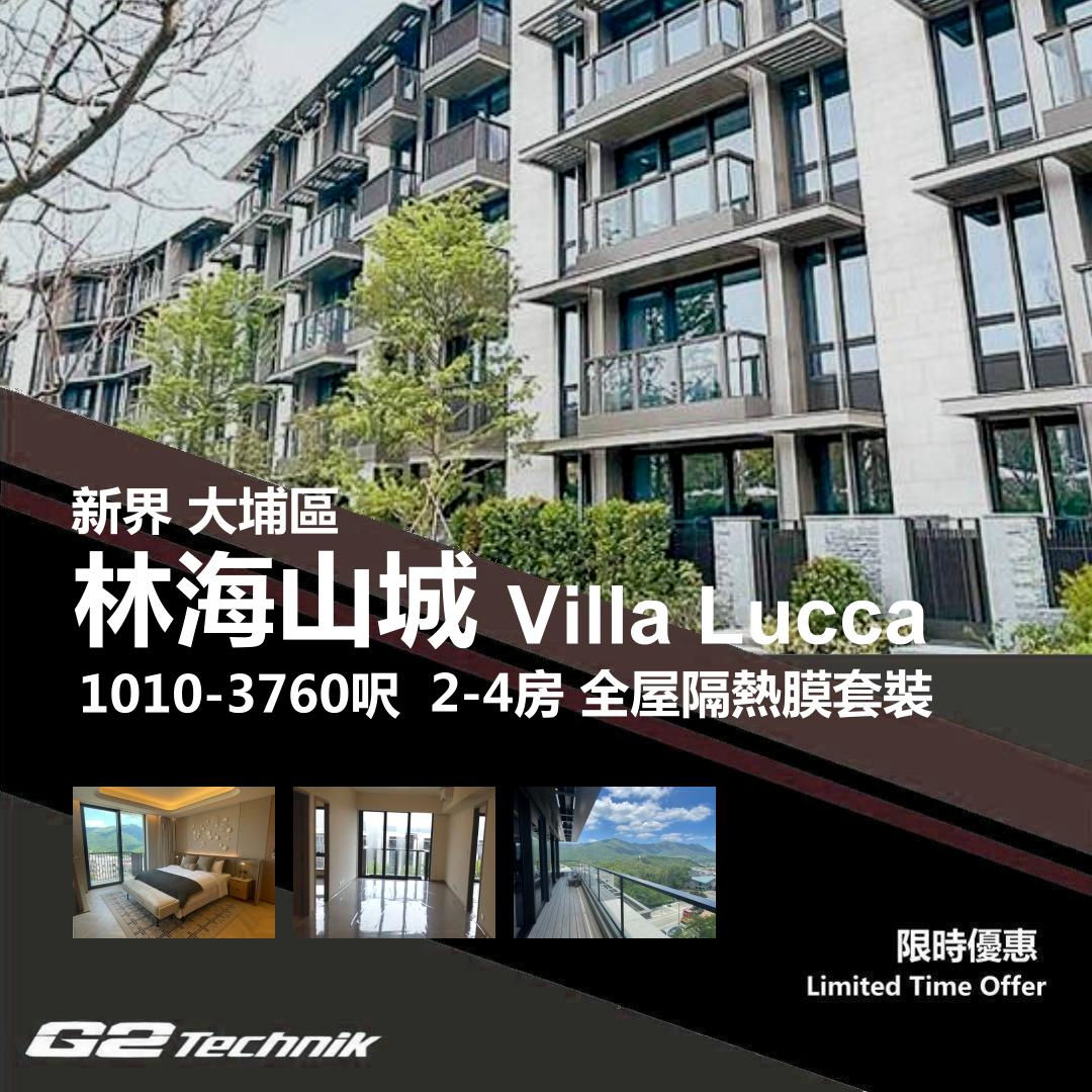 【大埔】大埔半山 林海山城 Villa Lucca 2-4房 防曬隔熱膜+施工安裝