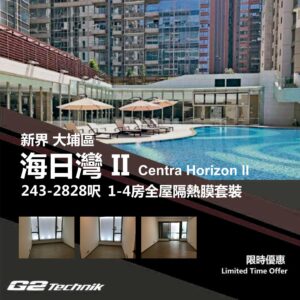 【大埔】白石角 海日灣 II 1-4房 防曬隔熱膜+施工安裝