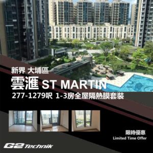 【大埔】白石角 雲滙 ST MARTIN 1-3房 防曬隔熱膜+施工安裝
