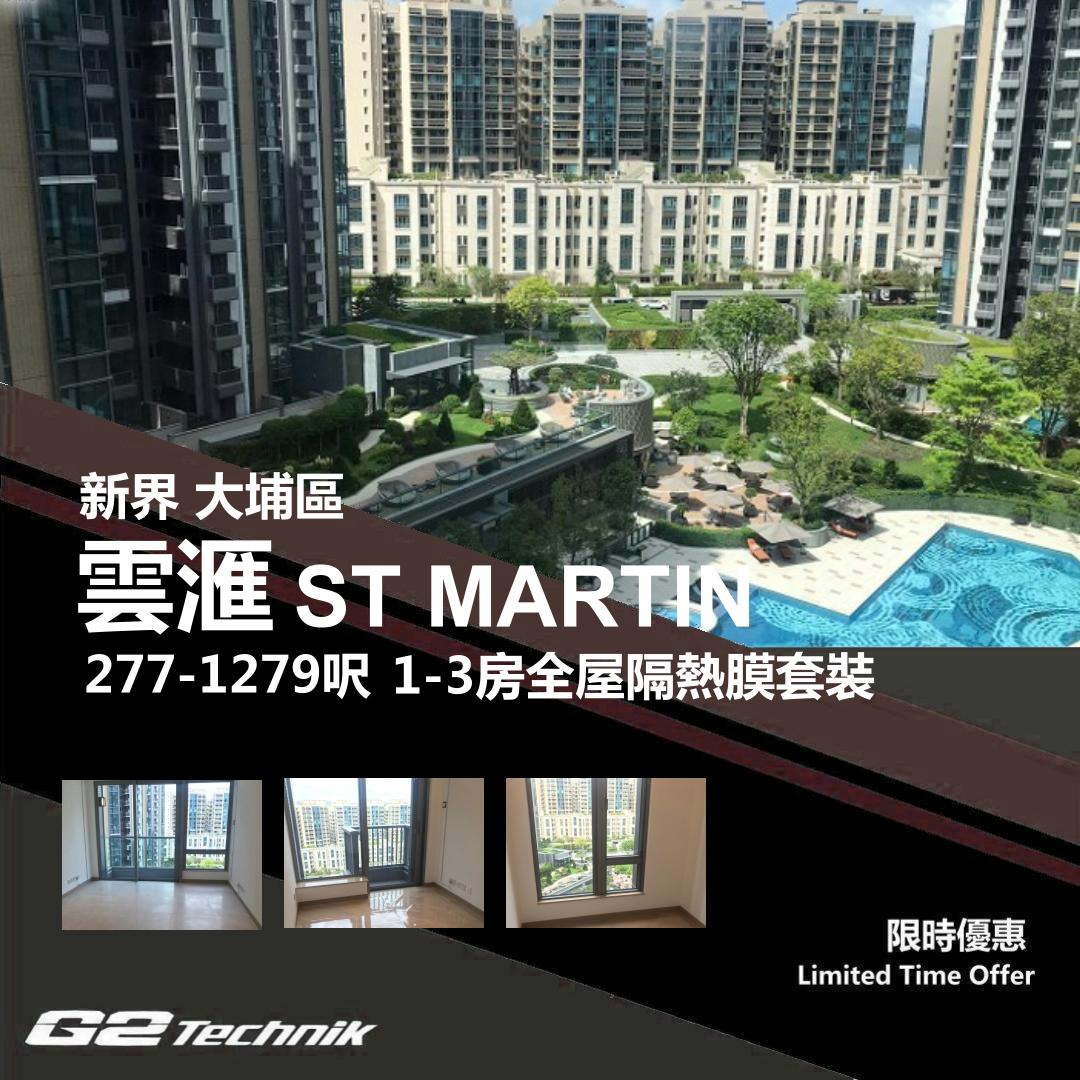 【大埔】白石角 雲滙 ST MARTIN 1-3房 防曬隔熱膜+施工安裝