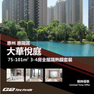 【惠陽】大華悅庭 3-4房 防曬隔熱膜+施工安裝