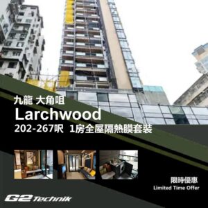 【大角咀】Larchwood 1房 防曬隔熱膜+施工安裝