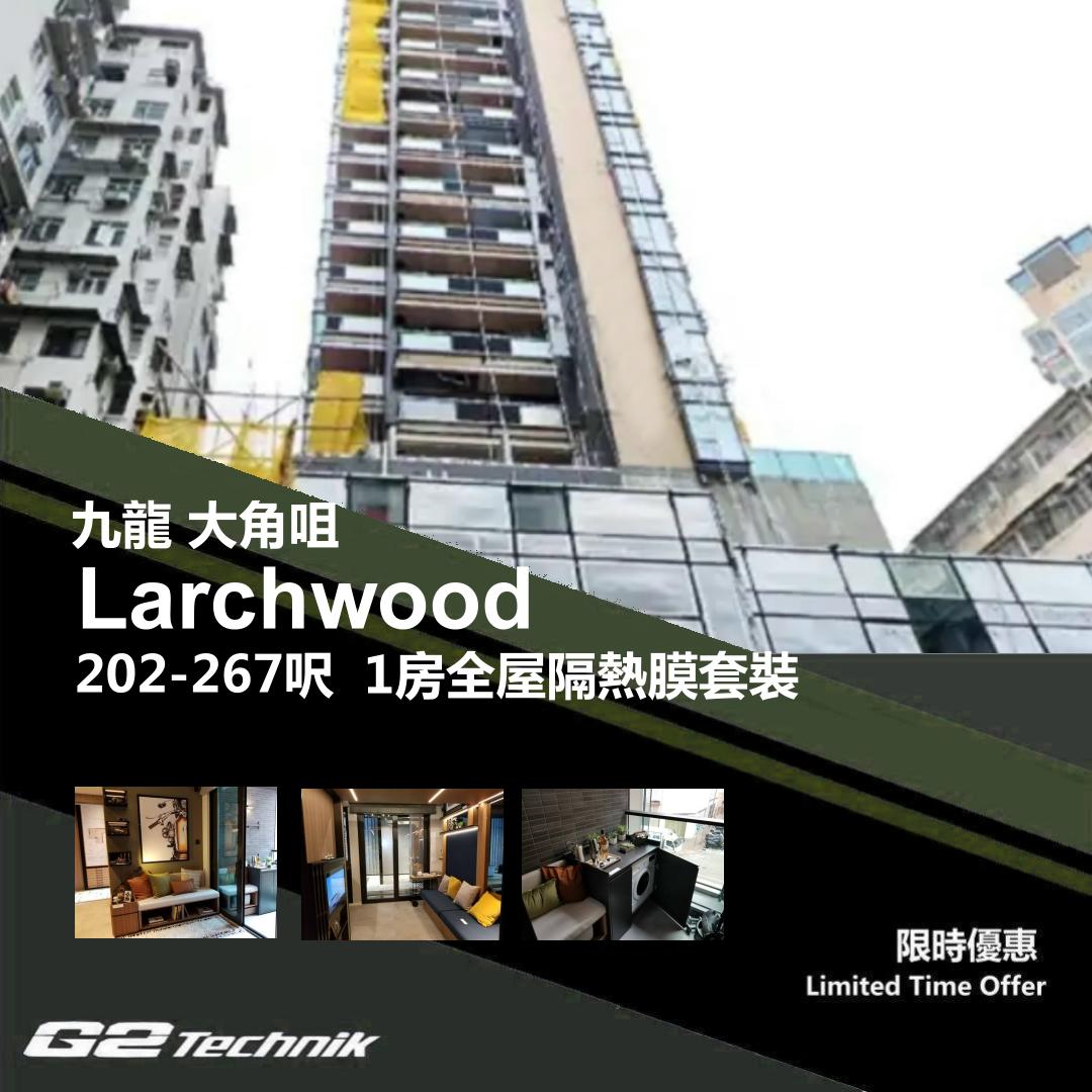 【大角咀】Larchwood 1房 防曬隔熱膜+施工安裝