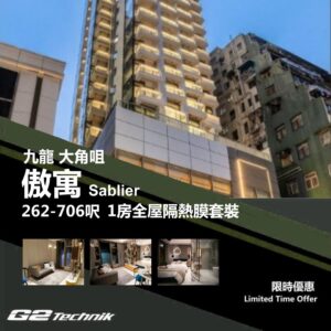 【大角咀】傲寓 Sablier 1房 防曬隔熱膜+施工安裝