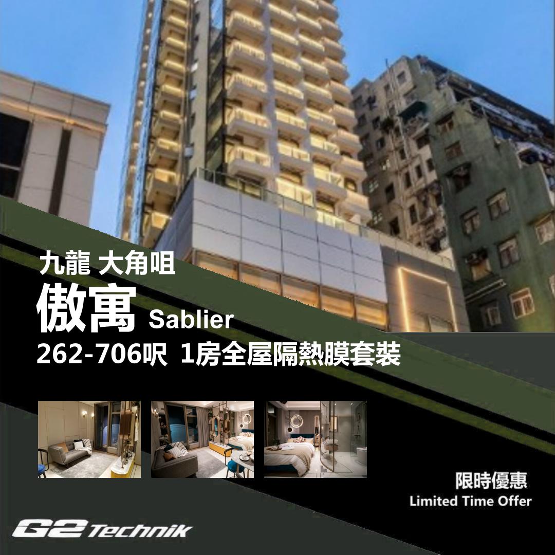 【大角咀】傲寓 Sablier 1房 防曬隔熱膜+施工安裝