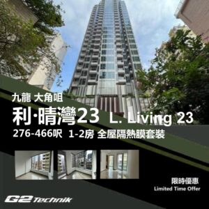 【大角咀】利．晴灣23 L. Living 23 1-2房 防曬隔熱膜+施工安裝