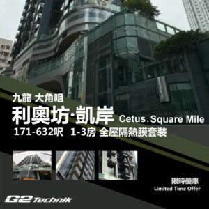 【大角咀】利奧坊·凱岸 Cetus·Square Mile 1-3房 防曬隔熱膜+施工安裝