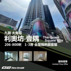 【大角咀】利奧坊‧壹隅 The Quinn‧Square Mile 1-3房 防曬隔熱膜+施工安裝