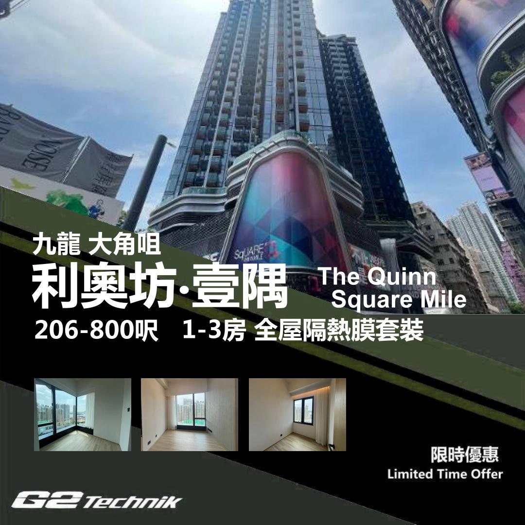 【大角咀】利奧坊‧壹隅 The Quinn‧Square Mile 1-3房 防曬隔熱膜+施工安裝