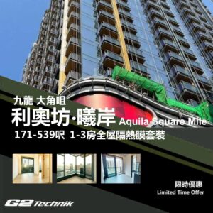 【大角咀】利奧坊‧曦岸 Aquila‧Square Mile 1-3房 防曬隔熱膜+施工安裝