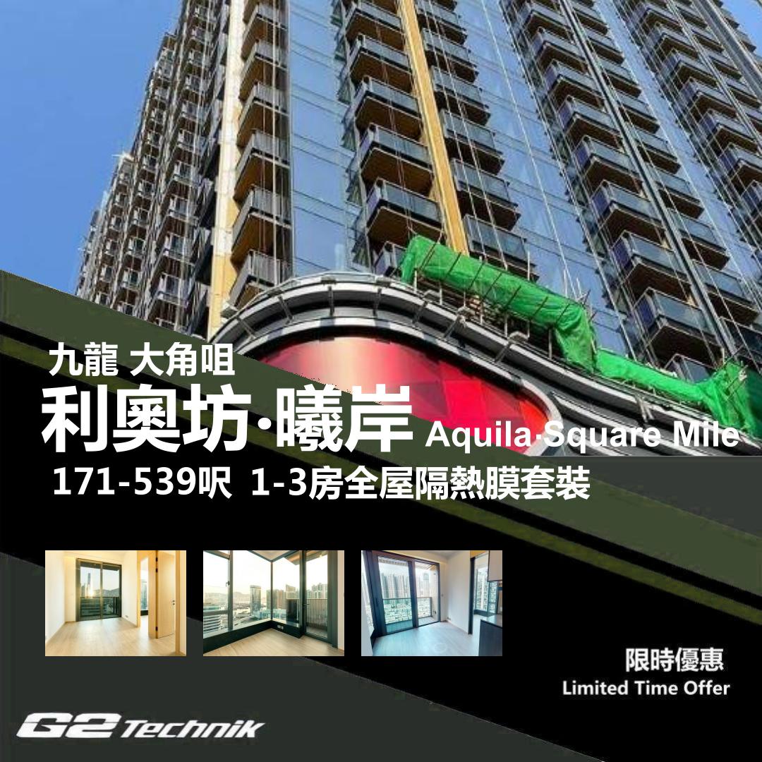 【大角咀】利奧坊‧曦岸 Aquila‧Square Mile 1-3房 防曬隔熱膜+施工安裝