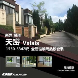 【粉嶺】古洞 天巒 Valais 防曬隔熱膜+施工安裝