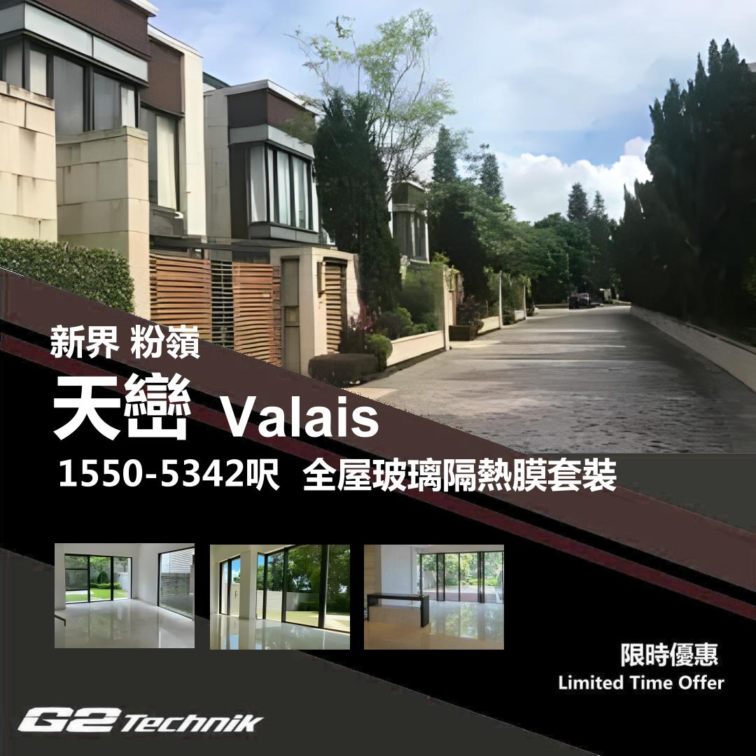【粉嶺】古洞 天巒 Valais 防曬隔熱膜+施工安裝